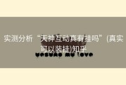 实测分析“天神互动真有挂吗”(真实可以装挂)知乎