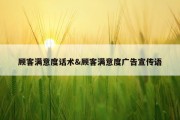 顾客满意度话术&amp;顾客满意度广告宣传语