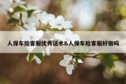 人保车险客服优秀话术&amp;人保车险客服好做吗