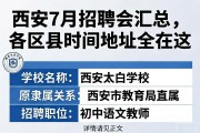 西安7月招聘会汇总，各区县时间地址全在这