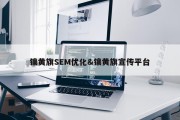 镶黄旗SEM优化&amp;镶黄旗宣传平台