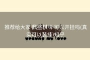  推荐给大家 鼎盛棋牌 可以开挂吗(真实可以装挂)知乎