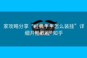 家攻略分享“经典牛牛怎么装挂”详细开挂教程- 知乎