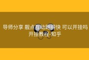  导师分享 靓点互动跑得快 可以开挂吗开挂教程-知乎