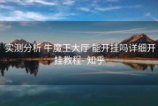  实测分析 牛魔王大厅 能开挂吗详细开挂教程- 知乎