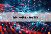 盈江SEM优化&amp;云南 盈江