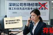 深圳公司招聘市场经理助理，理工科优先且对高考分数有要求