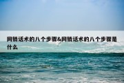 网销话术的八个步骤&amp;网销话术的八个步骤是什么