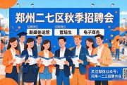 郑州二七区秋季招聘会：毕业生求职，10.8号在家门口就能找工作