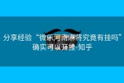 分享经验“微乐河南麻将究竟有挂吗”确实可以开挂-知乎
