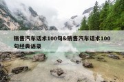 销售汽车话术100句&amp;销售汽车话术100句经典语录
