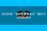 知识科普“贵州水鱼有挂没”确实可以开挂-知乎