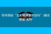 导师揭秘“瓦力棋牌能开挂吗”(确实有挂)-知乎