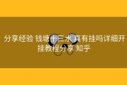  分享经验 钱塘十三水 真有挂吗详细开挂教程分享 知乎