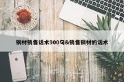 钢材销售话术900句&amp;销售钢材的话术