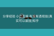  分享经验 小二互娱 有没有透视挂(真实可以装挂)知乎