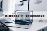 一对一辅导话术&amp;一对一辅导的宣传语朋友圈