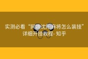 实测必看“网趣沈阳麻将怎么装挂”详细开挂教程- 知乎