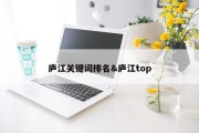 庐江关键词排名&amp;庐江top