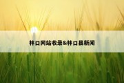 林口网站收录&amp;林口县新闻