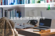 盐都新春招聘会温暖开年