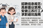 招聘信息规范：高薪面议禁用，安徽江苏打工人求职避坑指南