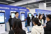 天府新区招聘会：584个岗位，AI赋能现场直聘