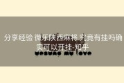  分享经验 微乐陕西麻将 究竟有挂吗确实可以开挂-知乎