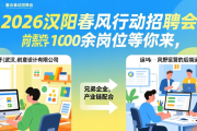 2026汉阳春风行动招聘会，1000余岗位等你来