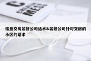 楼盘交房装修公司话术&amp;装修公司针对交房的小区的话术