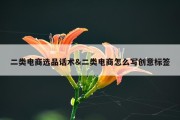 二类电商选品话术&amp;二类电商怎么写创意标签