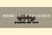  教程辅助 人人互娱 有没有挂(真的有挂)知乎