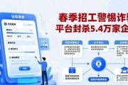 春季招工警惕诈骗 平台封杀5.4万家企业