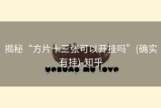 揭秘“方片十三张可以开挂吗”(确实有挂)-知乎