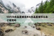 tiktok水晶直播话术&amp;水晶直播可以自己提现吗