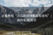 必看教程“凉山跑得快到底有挂吗”(真的有挂)知乎