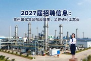 2027届招聘信息：贵州磷化集团招应届生，全球磷化工龙头