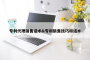 专利代理销售话术&amp;专利销售技巧和话术