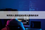 如何找人借钱话术&amp;找人借钱的话术
