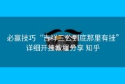 必赢技巧“吉祥三公到底那里有挂”详细开挂教程分享 知乎