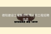 德阳建设工程集团有限公司工程招聘信息