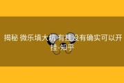  揭秘 微乐填大坑 有挂没有确实可以开挂-知乎