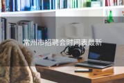 常州市招聘会时间表最新
