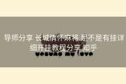  导师分享 长城情怀麻将 是不是有挂详细开挂教程分享 知乎