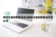 财税方面的销售话术&amp;财税方面的销售话术怎么写