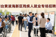 烟台黄渤海新区为残疾就业困难群体举办专场招聘会成效显著