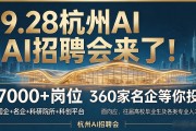9.28杭州AI招聘会来了！7000+岗位，360家名企等你投