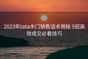 2023年tata木门销售话术揭秘 5招高效成交必看技巧