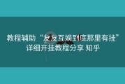 教程辅助“友友互娱到底那里有挂”详细开挂教程分享 知乎