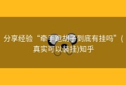 分享经验“牵手跑胡子到底有挂吗”(真实可以装挂)知乎